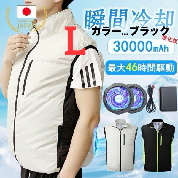ファン付き空調服 ベスト バッテリーセット 大容量 30000mAh 黒 L 男女兼用 熱中症対策