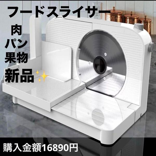 早い者勝ち 業務用 ミートスライサー 電動フードスライサー 白 家庭用 肉スライサー スライス厚さ1-15mm調整 均一スライス