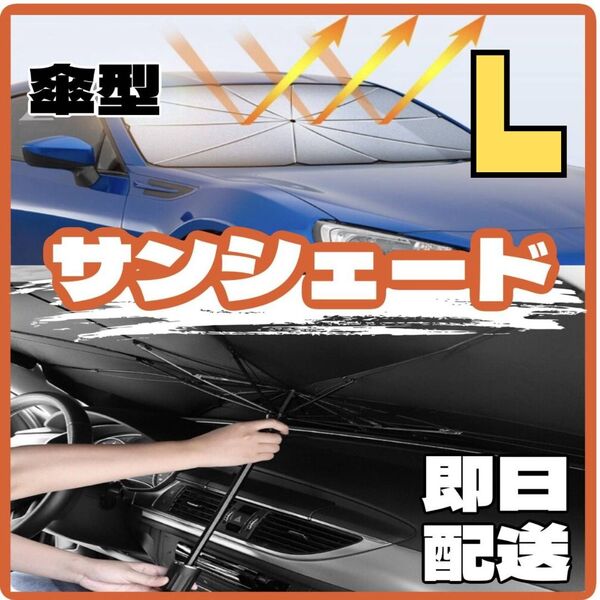 サンシェード L 車用 傘式 フロント 日除け 折り畳み UVカット 遮光 夏
