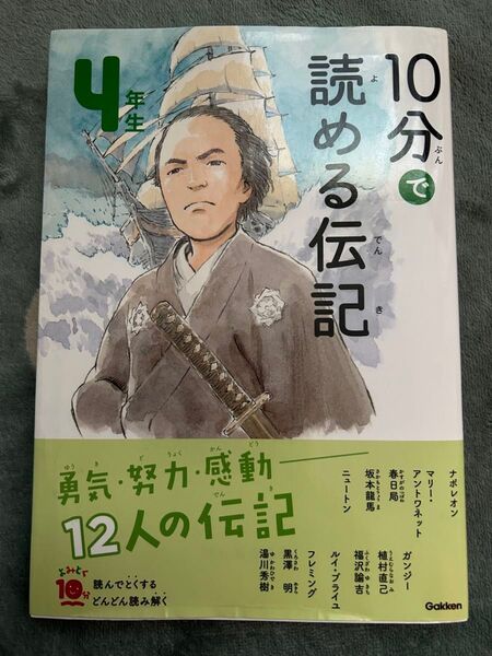 10分で読める伝記 4年生 (よみとく10分) (増補改訂版) 塩谷京子/監修