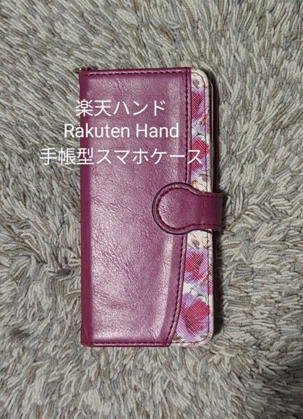 楽天ハンド Rakuten Hand 手帳型スマホケース (中古) 花柄 ローズ系 カード収納