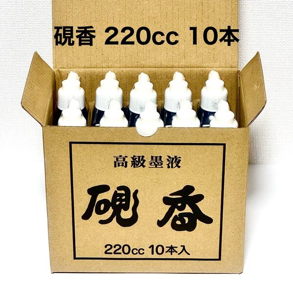日本習字 硯香(220cc)10本 高級墨液