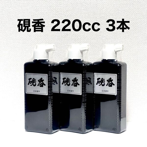 日本習字 硯香(220cc)3本 高級墨液