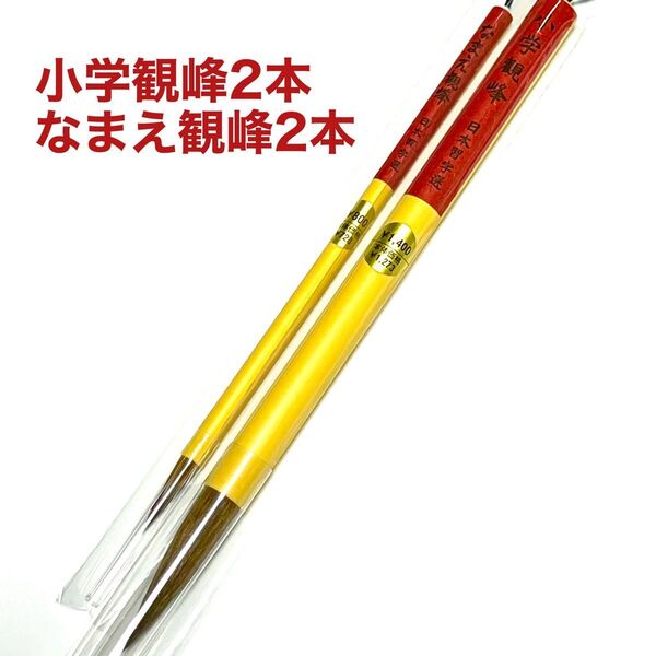 日本習字 小学観峰2本 なまえ観峰2本 筆4本セット