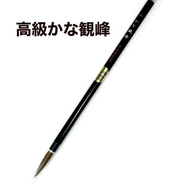 日本習字 高級かな観峰 1本