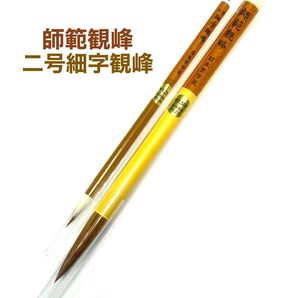 日本習字 師範観峰 二号細字観峰 筆2本セット