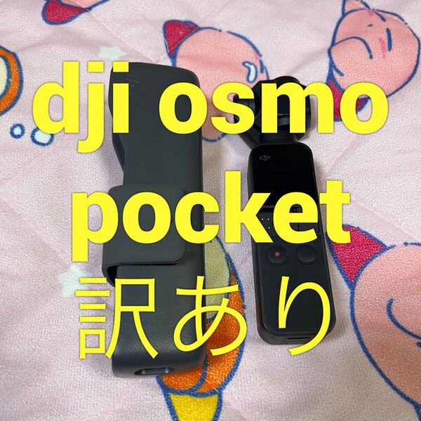DJI osmo POCKET 初代 ポケット 訳あり