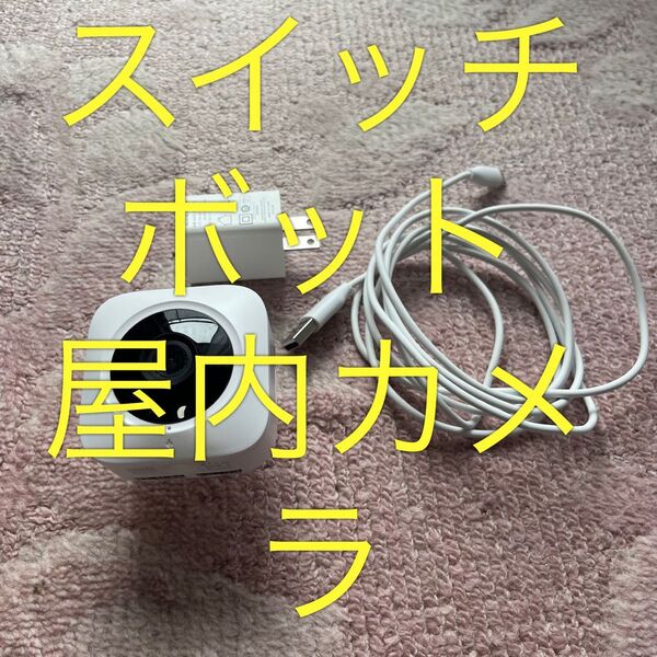 スイッチボット 屋内カメラ