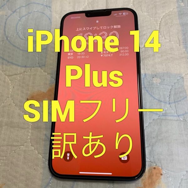 iPhone 14 plus 128GB SIMフリー 訳あり