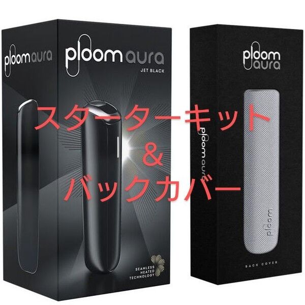一部店舗限定品 新品未開封 ジェットブラック プルーム オーラ Ploom AURA スターターキット ルナシルバー バックカバー