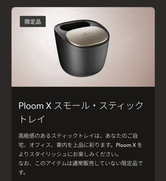 ◆非売品◆新品・未開封◆スモールスティックトレイ◆ プルーム エックス アドバンスド Ploom X 灰皿 アクセサリー