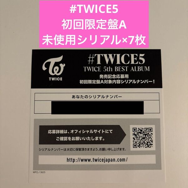 #TWICE5初回限定盤A未使用シリアル7枚セット TWICE