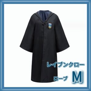 ハリーポッター レイブンクロー ローブ マント Mサイズ 男女共用 USJ