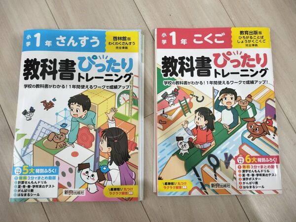 小学1年生 算数 国語 教科書ぴったりトレーニング 2冊セット