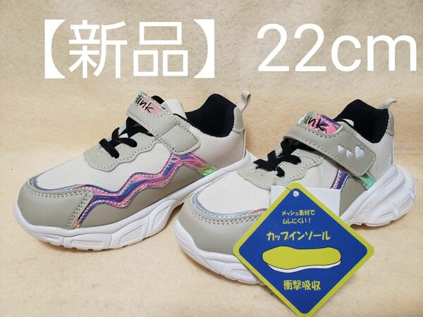 【新品】【軽量】 キッズスニーカー ベージュ 22cm