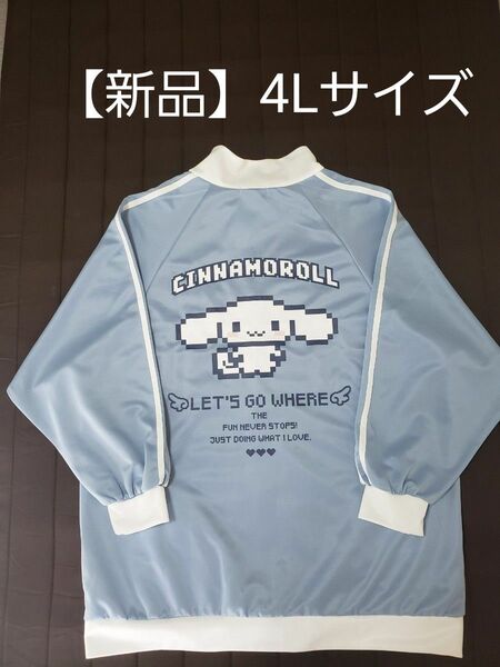 【新品】シナモロール ジャージ ジャケット SAX/WH