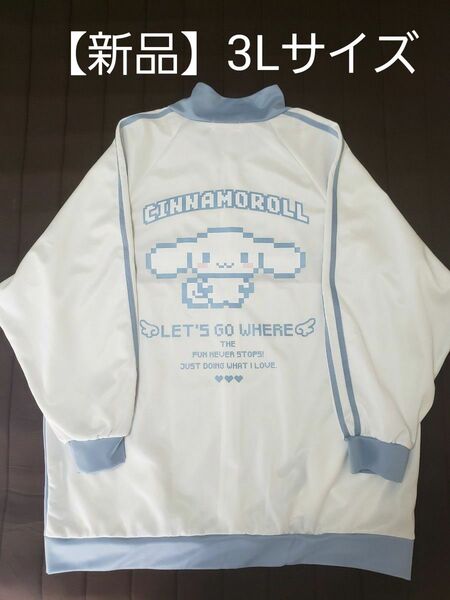 【新品】シナモロール ジャージ ジャケット WH/SAX 3L