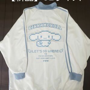 【新品】シナモロール ジャージ ジャケット WH/SAX 3L