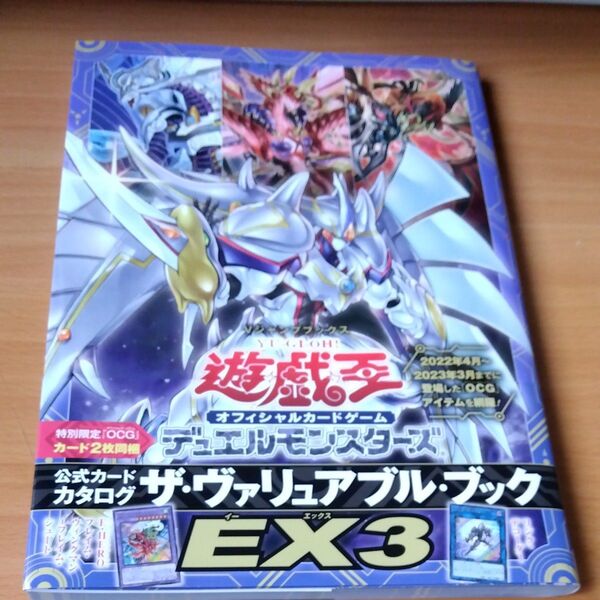 遊☆戯☆王オフィシャルカードゲームデュエルモンスターズ公式カードカタログザ・ヴァリュアブル・ブックEX3