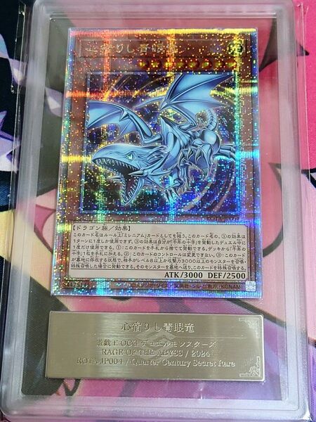 ARS10 心宿りし青眼竜 25th シークレットレア 遊戯王 クオシク