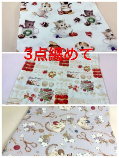 生地3m纏めて