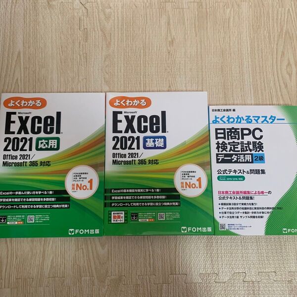 Excel2021 応用 基礎 日商PC検定試験データ活用2級