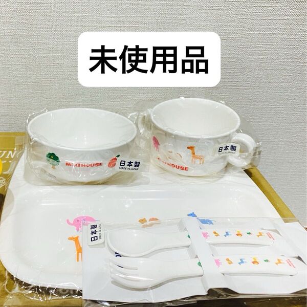 MIKIHOUSE ミキハウス 食器セット 日本製 未使用