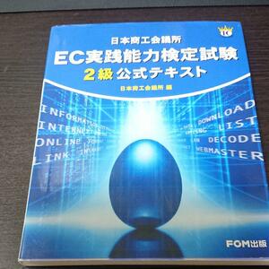 送料込み！日本商工会議所 EC実践能力検定試験2級公式テキスト