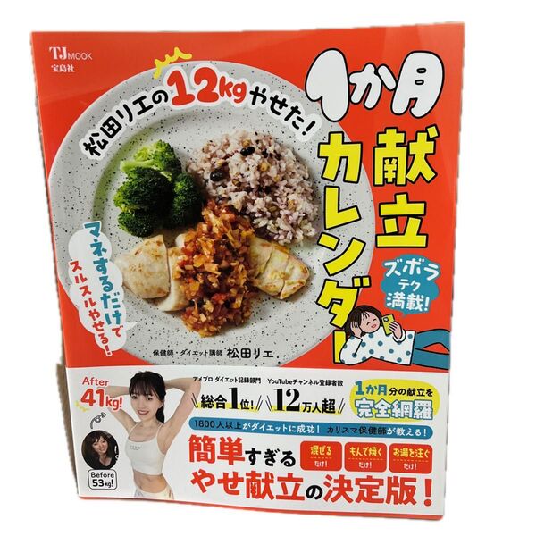 松田リエの12kgやせた!1か月献立カレンダー (TJ MOOK) 松田リエ/〔著〕
