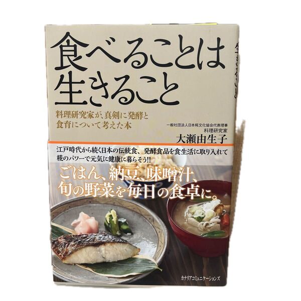 食べることは生きること 料理研究家が、真剣に発酵と食育について考えた本 大瀬由生子/著