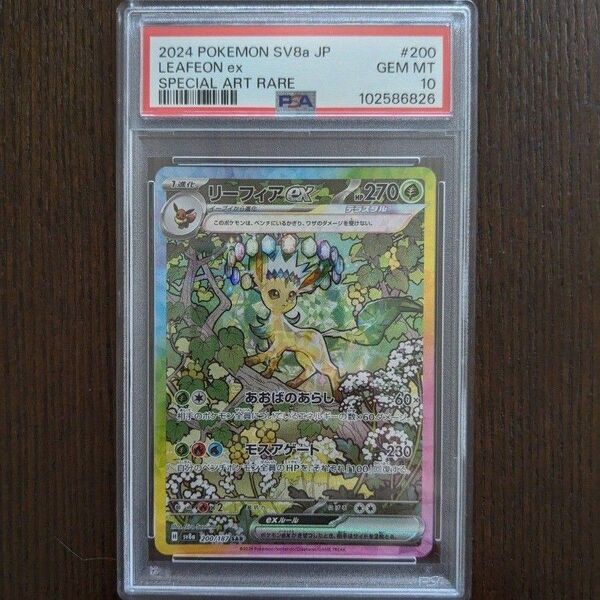 ポケモンカードゲーム リーフィアex SAR psa10