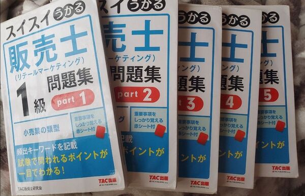 スイスイうかる販売士(リテールマーケティング)1級問題集 part1 part2 part3 part4 part5 5冊セット