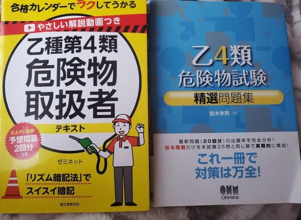 乙種第4類危険物取扱者 乙4類危険物試験 テキスト 問題集 2冊セット