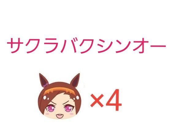 ウマ娘 プリティーダービー おまんじゅうにぎにぎマスコット6 サクラバクシンオー 4点セット