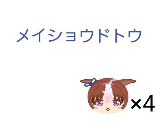 ウマ娘 プリティーダービー おまんじゅうにぎにぎマスコット6 メイショウドトウ