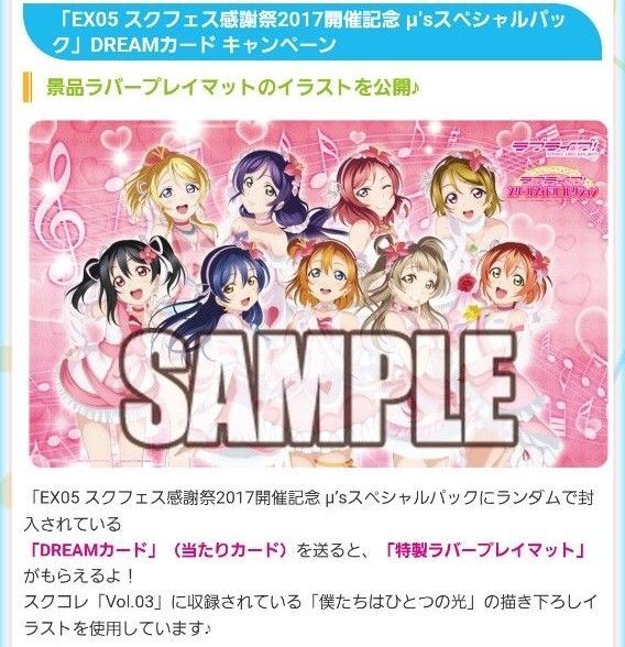 ラブライブ スクコレ μ's 僕たちはひとつの光 ラバーマット DREAMカード