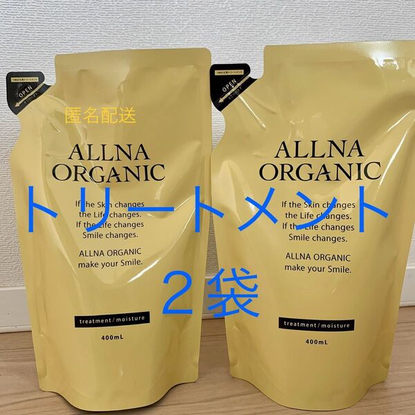 オルナオーガニック モイスチャー トリートメント ×2袋