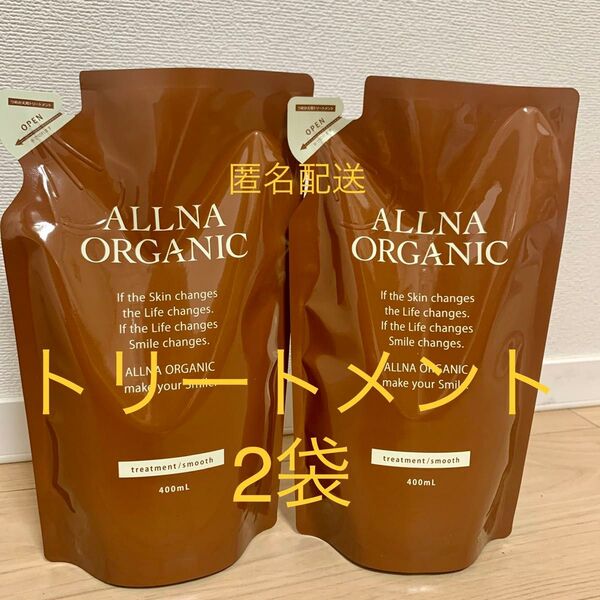 オルナオーガニック スムース トリートメント 2袋