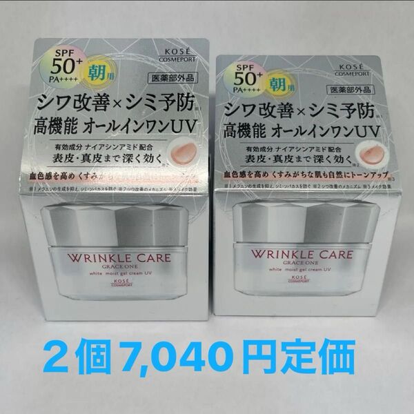 KOSEグレイスワン リンクルケア ホワイト モイストジェルクリームUV・2個