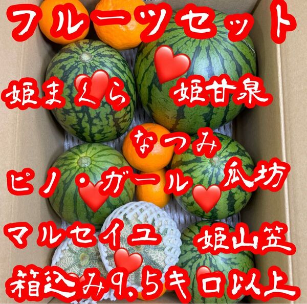 甘くて!!美味しい!! フルーツセット!! 箱込み9.5キロ以上!!