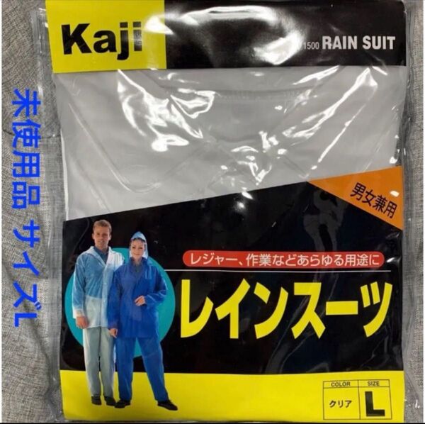 未使用品 Kaji レインスーツ L クリア 塩化ビニール製 雨具 雨合羽