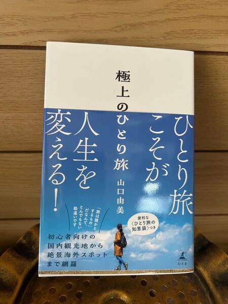 極上のひとり旅