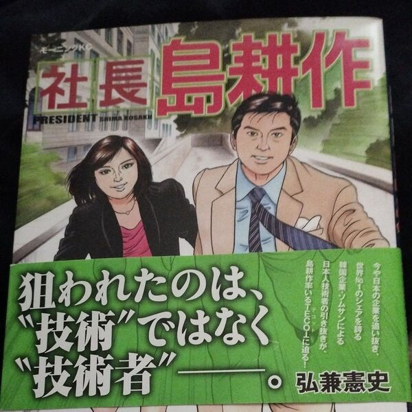社長島耕作 6 (モーニングKC) 弘兼 憲史 著