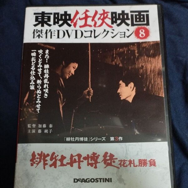 緋牡丹博徒花札勝負dvd藤純子 東映任侠映画DVD