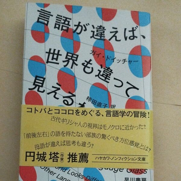言語が違えば、世界も違って見えるわけ (ハヤカワ文庫 NF 586) ガイ・ドイッチャー/著 椋田直子/訳