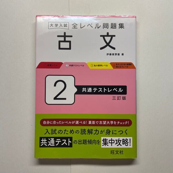 大学入試全レベル問題集古文 2 (3訂版) 伊藤紫野富/著