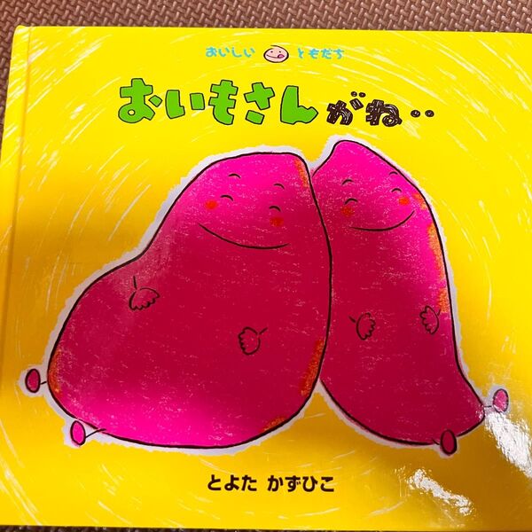 おいもさんがね… 絵本 とよたかずひこ