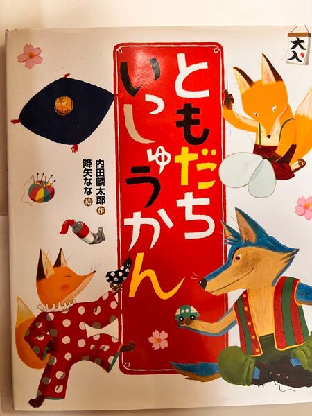 絵本 ともだちいっしゅうかん 内田麟太郎/降矢なな