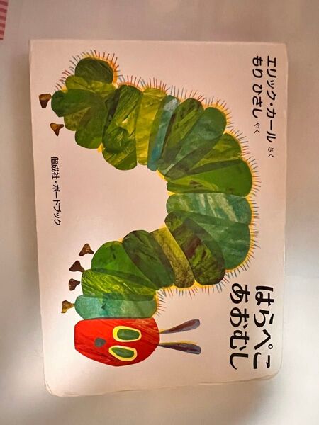 はらぺこあおむし 絵本