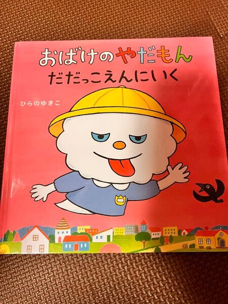 おばけのやだもん だだっこえんにいく